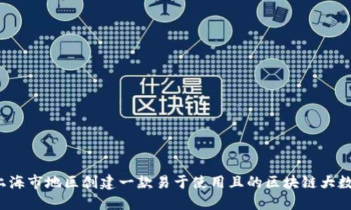 如何在上海市地区创建一款易于使用且的区块链大数据平台?