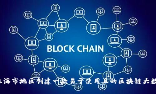 如何在上海市地区创建一款易于使用且的区块链大数据平台?