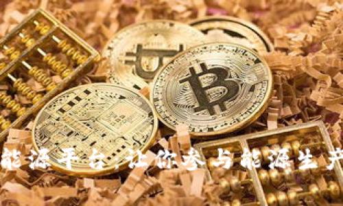 区块链分布式能源平台：让你参与能源生产与消费的革命
