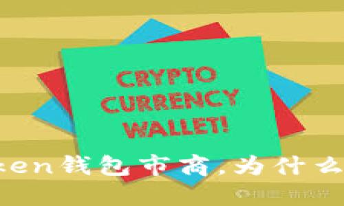 理解imtoken钱包市商,为什么市商重要?