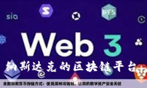 纳斯达克的区块链平台：