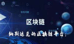 纳斯达克的区块链平台：