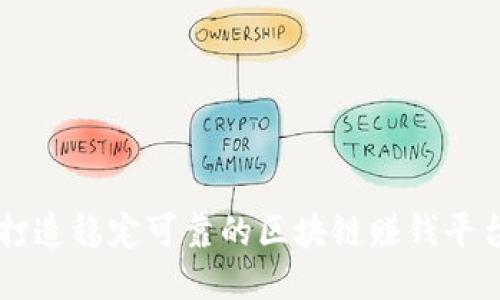 打造稳定可靠的区块链赚钱平台