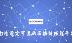 打造稳定可靠的区块链赚钱平台
