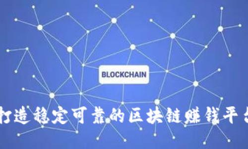 打造稳定可靠的区块链赚钱平台