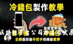 国内区块链平台公司排名及发展趋势