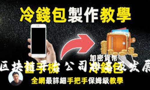 国内区块链平台公司排名及发展趋势