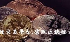 利一区块链交易平台，实现区块链交易新变革