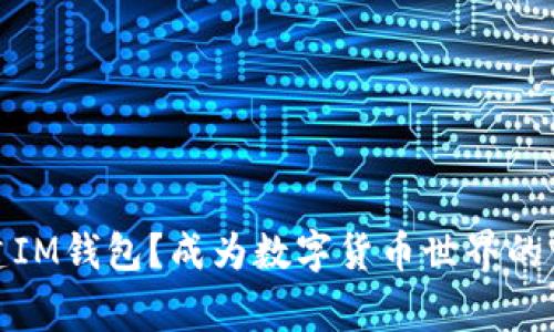 如何搭建IM钱包？成为数字货币世界的一名玩家