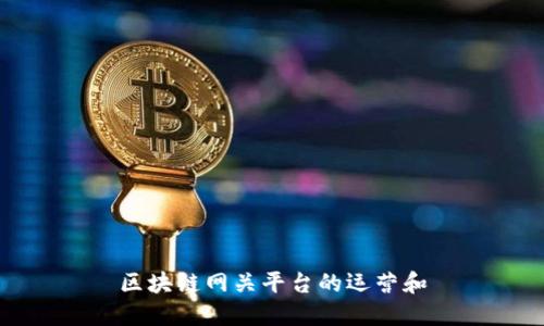 区块链网关平台的运营和