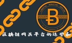 区块链网关平台的运营和