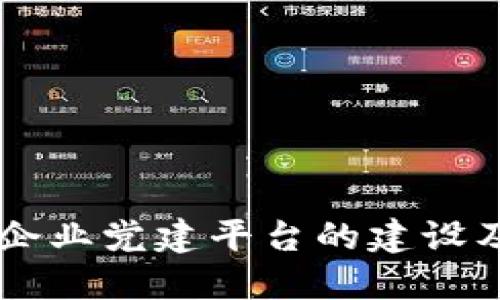 区块链企业党建平台的建设及其作用