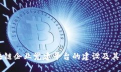区块链企业党建平台的建设及其作用
