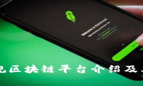 崇义正规区块链平台介绍及其关键词