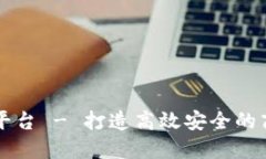 区块链智慧平台 - 打造高效安全的商业生态系统