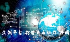 区块链开源社区众创平台：打造自由协作、共同