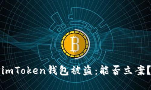 imToken钱包被盗:能否立案?