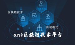 ank区块链技术平台
