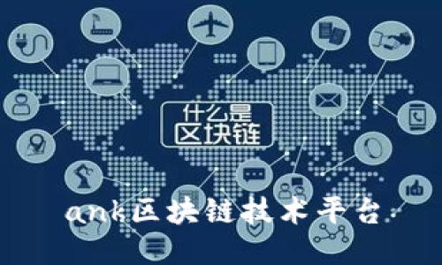 ank区块链技术平台