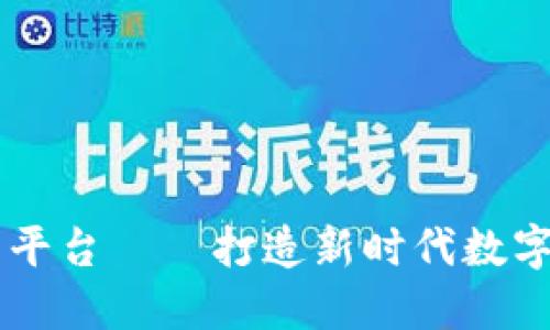 区块链数字手工平台——打造新时代数字手工文化新平台