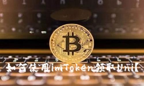 如何使用imToken领取Uni?