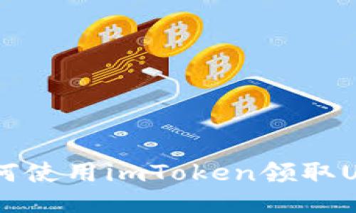 如何使用imToken领取Uni?