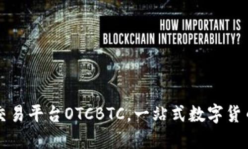 区块链交易平台OTCBTC，一站式数字货币交易所
