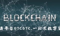 区块链交易平台OTCBTC，一站式数字货币交易所