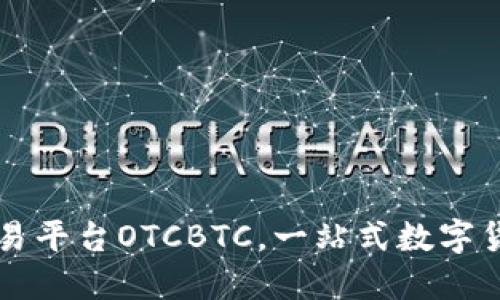 区块链交易平台OTCBTC，一站式数字货币交易所