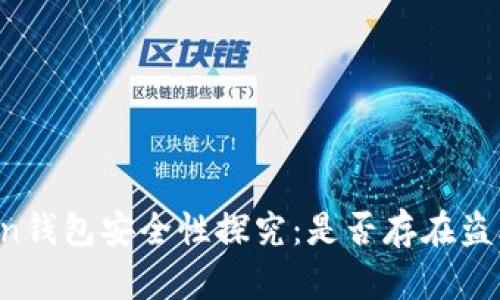 imToken钱包安全性探究:是否存在盗比风险?