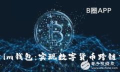 跨链交易平台im钱包：实现数字货币跨链交易安全
