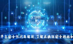 区块链平台安全性问题解析，了解区块链安全措
