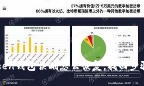 imToken钱包误删怎么恢复,找回步骤详解