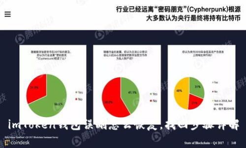 imToken钱包误删怎么恢复,找回步骤详解
