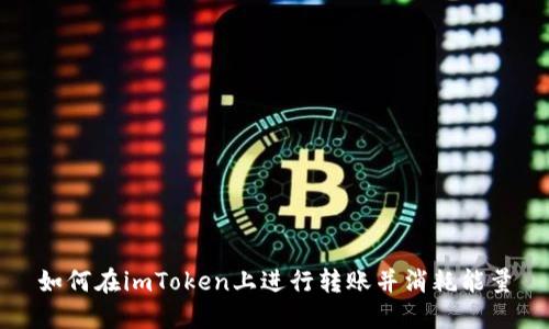 如何在imToken上进行转账并消耗能量