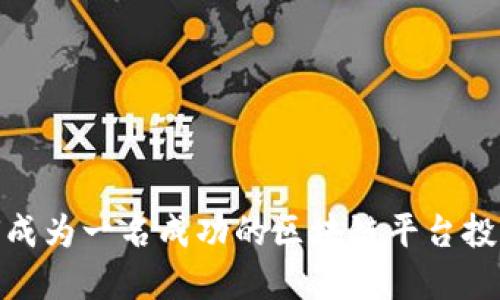 如何成为一名成功的区块链平台投资人