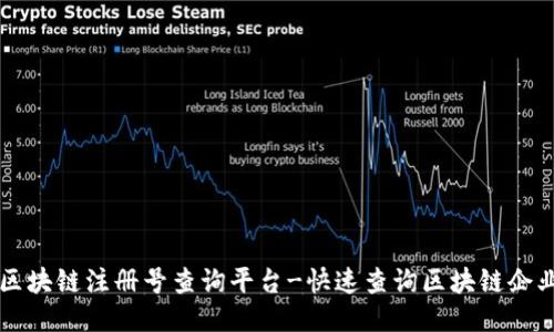 云南区块链注册号查询平台-快速查询区块链企业信息