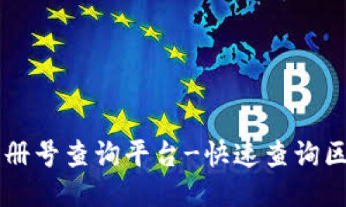 云南区块链注册号查询平台-快速查询区块链企业信息
