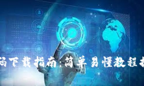 免费区块链平台源码下载指南：简单易懂教程提供高质量开源代码
