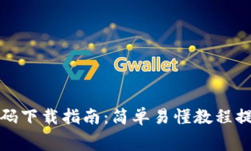 免费区块链平台源码下载指南：简单易懂教程提供高质量开源代码