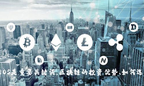 区块链投资平台有哪些？比特币、以太坊、EOS是重要关键词，区块链的投资优势、如何选择平台、风险要素、投资策略也是相关问题