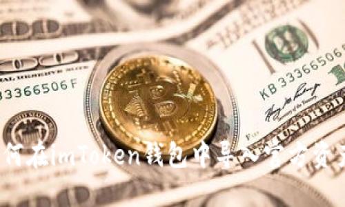 如何在imToken钱包中导入官方资产？