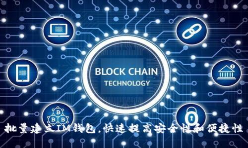 批量建立IM钱包,快速提高安全性和便捷性