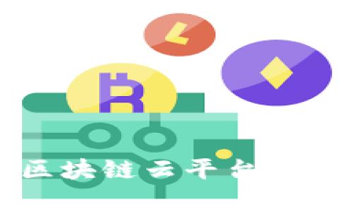全球不动产区块链云平台简介及优势分析