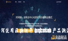 如何使用区块链平台实现农产品溯源？