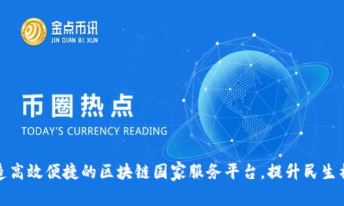 打造高效便捷的区块链国家服务平台，提升民生福祉