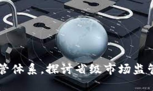 打造高效监管体系，探讨省级市场监管区块链平台