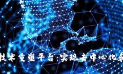 区块链技术重塑平台：实现去中心化和可靠性