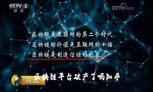 区块链平台破产了吗知乎