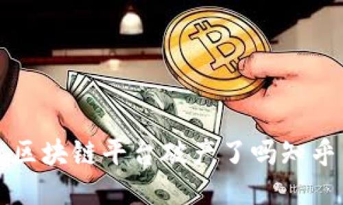 区块链平台破产了吗知乎